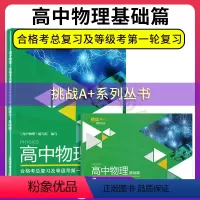 高中物理 基础篇 高中通用 [正版]高中物理合格考总复习等级考第一轮复习丛书 基础篇 单元测试卷 高二高三高考物理等级复