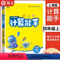 数学 四年级上 [正版]2023小学数学计算能手 四年级上册/4第一学期 五四学制沪教版上海含答案 延边大学出版 四年级