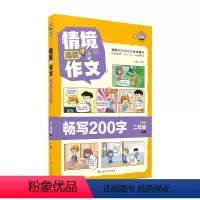 情境漫画作文 畅写200字2年级 小学二年级 [正版]钟书 情境漫画作文 畅写200字2年级 漫画穿插全书以漫画场景引入