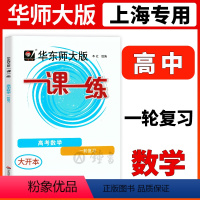 数学 上海 [正版]华东师大版一课一练 高考数学一轮复习 上海高二高三新高考数学总复习一轮复习用书 华师大一课一练 高考