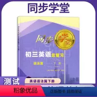 英语 初中通用 [正版]上海同步学堂 初三英语总复习 九年级下册 语法篇 9年级适用上海初中英语语法复习辅导 上海科学技