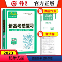 历史 高中通用 [正版]钟书金牌 金典导学案新高考总复习 历史等级考总复习 复习导学+课后作业+专题过关 上海大学出版社