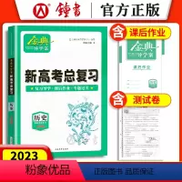 历史 高中通用 [正版]钟书金牌 金典导学案新高考总复习 历史等级考总复习 复习导学+课后作业+专题过关 上海大学出版社
