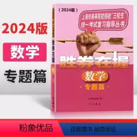 数学 上海 [正版]2024版 胜券在握 数学 专题篇 上海市高等院校招收三校生考试复习指导丛书 高职高专适用 高三学生