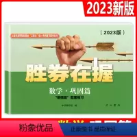 数学 上海 [正版]2023年版胜券在握 数学 巩固篇 上海市高等院校招收三校生考试复习指导丛书 中西书局 基础篇配套练