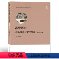 历史 高中通用 [正版]高中历史核心概念与史学导读:选择性必修 复旦大学出版社 主编周刘波