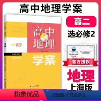 地理 选择性必修第二册 [正版]高中地理学案 选择性必修2 区域发展 选择性必修二 上海高中地理等级考 合格考 高二高