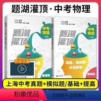 中考物理真题、模拟题分类精编 初中通用 [正版]题湖灌顶 中考物理真题模拟题分类精编 基础篇提高篇初中物理专题训练上海一