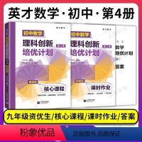 数学 九年级/初中三年级 [正版]英才数学 初中数学理科创新培优计划 第4册资优生核心课程+课时作业+答案详解适用于九年