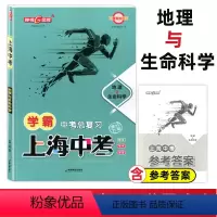 地理与生命科学 上海 [正版]钟书金牌2023上海中考总复习学霸中考 地理与生命科学 初三九年级中考地理与生命科学冲刺初