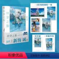 [正版]铃芽之旅小说 赠双封面+书签+海报X1 普通版 新海诚 铃芽户缔小说简中文版 新海诚动画天气之子你的名字