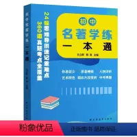 初中名著学练一本通 初中通用 [正版]初中名著学练一本通孔立新韩涛主编24幅思维导图速记重难点360道真题考点全覆盖初中