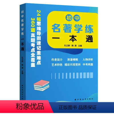 初中名著学练一本通 初中通用 [正版]初中名著学练一本通孔立新韩涛主编24幅思维导图速记重难点360道真题考点全覆盖初中