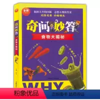 奇问妙答 食物大揭秘 [正版]奇问妙答儿童百科全书全6册 小植物大能耐食物大揭秘神奇的人体世界昆虫的奇妙世界千奇百怪鸟世