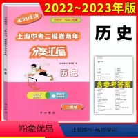 历史 九年级/初中三年级 [正版]2022-2023走向成功上海中考二模卷两年分类汇编历史精准分类专项提高上海中考二模卷