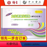 历史 上海 [正版]2022-2023年版领先一步文化课强化训练历史两年合订本上海中考一模卷历史中西书局上海市各区初中初