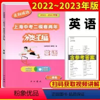 英语 九年级/初中三年级 [正版]2022-2023走向成功上海中考二模卷两年分类汇编英语精准分类专项提高上海中考二模卷