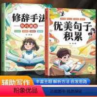 [素材技巧2本]优美句子积累+修辞训练 小学通用 [正版]斗半匠优美句子积累大全语文作文提升三年级扩句法写作文好词好句好