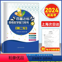 数学 高中三年级 [正版]2024新版四基达标高考数学第二轮复习用书上海新高考高三数学总复习第二轮基础知识技能思想基本活