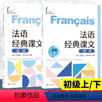 法语经典课文选读 初级上下全2册 小学通用 [正版]法语经典课文选读初级上下世界经典阅读曹德明法语分级阅读每课一练扫码听