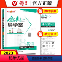 [正版]钟书金牌 金典导学案 英语N版 八年级下册/8年级第二学期 导学案+课后作业+同步测试卷 同步讲练同步双测 上