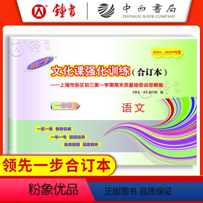 2021-2024中考一模合订本 语文(仅试卷) 九年级/初中三年级 [正版]2021-2024年版 中考语文一模卷合订