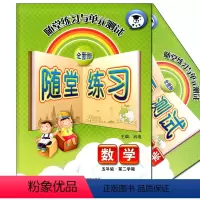 [正版]全新版 随堂练习与单元测试 数学 五年级下册5年级第二学期数学 上海沪教版配套同步课后作业训练随堂练习单元测试