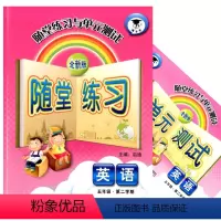 [正版]全新版 随堂练习与单元测试 英语 五年级下册5年级第二学期英语 上海沪教版配套同步课后作业训练随堂练习单元测试