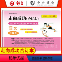 语文 上海 [正版]2020-2023年版走向成功中考语文二模卷合订本 上海市中考考前冲刺真题第二次模拟考测试卷 初三9