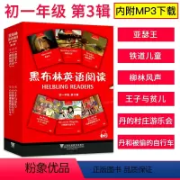[正版]黑布林英语阅读 初一年级第三3辑 初中英语课外阅读训练分级阅读 英语趣味小故事 全英文阅读绘本 上海外语教育出