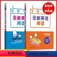 阅读理解 基础版+提高版 小学五年级 [正版]全新英语阅读 五年级英语阅读理解基础版+提高版小学生课外英语阅读理解专项训