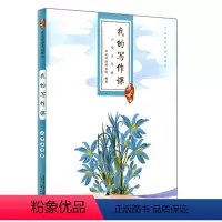 [正版] 亲近母语 我的写作课 小学五年级/5年级 全一册 小学语文阅读写作教辅用书 构建写作教程提升写作能力