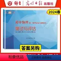 物理 九年级/初中三年级 [正版]2023-2024 初中物理测试与评估 初三九年级物理总复习训练用书 上海中考单元基础