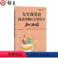 [正版]九年级英语阅读理解与完型填空加油站 初三9年级英语阅读完形填空专项训练 提高英语方法与技巧技能 张昱辰上海科学