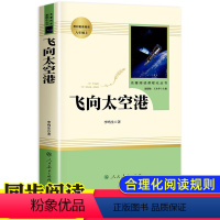 《飞向太空港》 [正版]飞向太空港 人民教育出版社 八年级上册 李鸣生原著完整版无删减 初二8年级上下册 课外寒暑假阅读