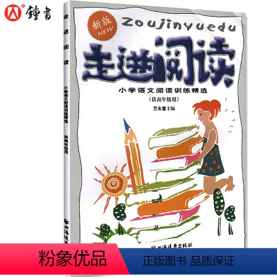 [正版] 走进阅读新版 供高年级用 小学语文阅读训练精选 5-6年级五年级六年级用 上海远东出版 小学生语文课外阅读分