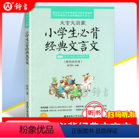 语文 小学通用 [正版]文言文启蒙小学生经典文言文 小学三四五六年级古诗文言文阅读诵读背诵入门小升初课外文言文读本阅读赏