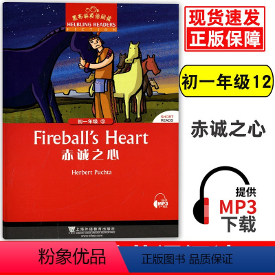 [正版]黑布林英语阅读12赤诚之心fireball’s heart 初中初一年级7年级第12册 扫码获取mp3音频 初