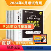 [正版]含12月真题备考2024年6月英语四级考试历年真题试卷资料模拟大学cet4逐句精解听力阅读理解写作翻译作文专项