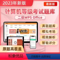 [正版]原题多计算机二级wpsoffice题库2024年上机软件真题wps office全国ms等级考试高级模拟资料网