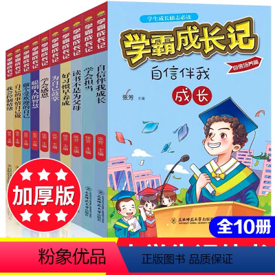 [正版]学霸成长记(10册) 张芳 编 综合读物 少儿 东北师范大学出版社 书店