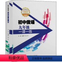 [正版]初中俄语9年级一课一练:孙淑芹,赵丹 编 初中英语单元测试 文教 黑龙江大学出版社 书店