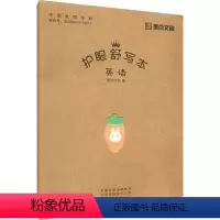 [正版]护眼舒写本 英语:墨点文创 编 学生常备字帖 文教 河南美术出版社 书店