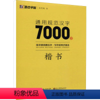 [正版]通用规范汉字7000字 楷书:荆霄鹏 著 学生常备字帖 文教 湖北美术出版社 书店