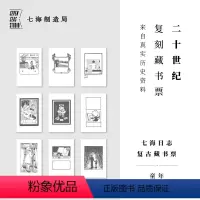 [正版]复古藏书票 童年|9张|版画风|藏书信息票主留言书卡书签周边|上海译文出版社七海制造局七海日志
