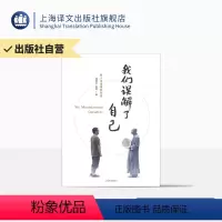 [正版]我们误解了自己 周国平 济群 著 周国平与济群法师 一个哲人与一个高僧的对谈 上海译文出版社
