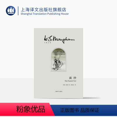 [正版]面纱 [英]毛姆 著 张和龙 译 世界外国现当代文学小说 另著刀锋/月亮和六便士/人性的枷锁 上海译文出版社