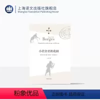 [正版]小径分岔的花园 [阿根廷]豪尔赫路易斯博尔赫斯 王永年译 哲学思辨密集的体现侦探小说形式的小说 外国文学 上海