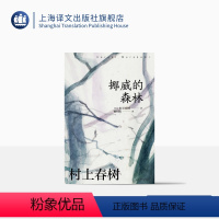 [正版][赖明珠译本] 挪威的森林 [日]村上春树 著 村上春树作品赖明珠译本系列 村上代表作 百分百恋爱小说 上海