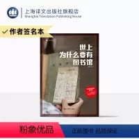 作者签名本/世上为什么要有图书馆 [正版]作者签名本世上为什么要有图书馆 译文纪实 杨素秋著 图书馆的灵魂是书目 “公共